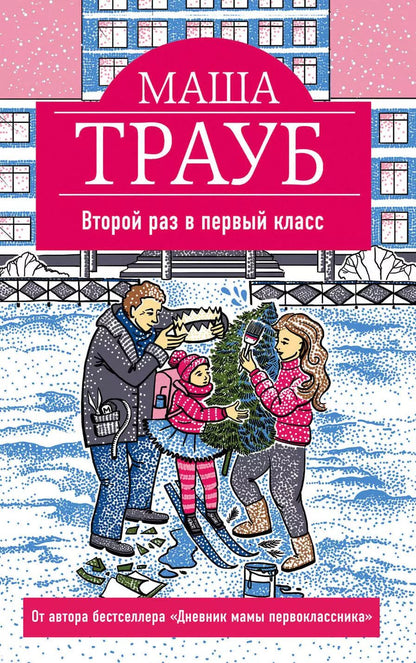 Обложка книги "Маша Трауб: Второй раз в первый класс"