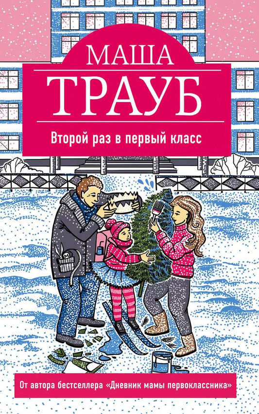 Обложка книги "Маша Трауб: Второй раз в первый класс"