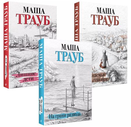 Фотография книги "Маша Трауб: Жизнь как в зеркале: Уважаемые отдыхающие, На грани развода, Лишние дети (комплект из 3 книг)"