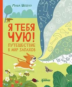 Обложка книги "Маша В.: Я тебя чую! Путешествие в мир запахов"