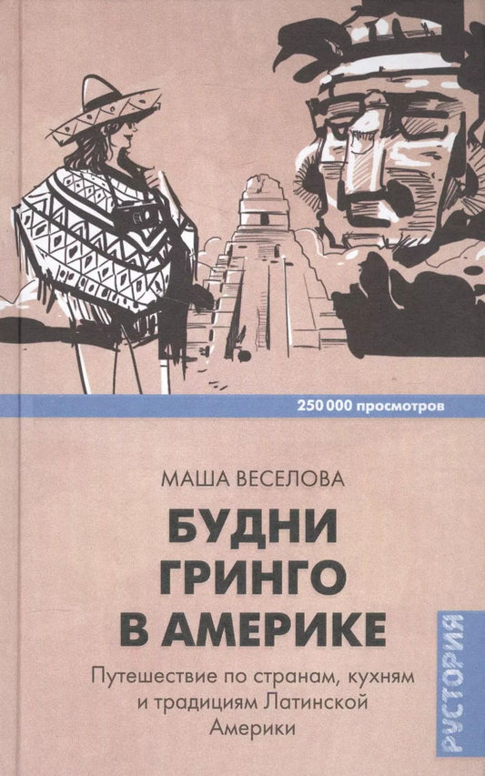 Обложка книги "Маша Веселова: Будни Гринго в Америке. Путешествие по странам, кухням и традициям Латинской Америки"
