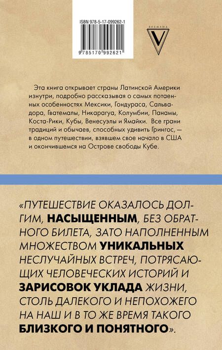 Фотография книги "Маша Веселова: Будни Гринго в Америке. Путешествие по странам, кухням и традициям Латинской Америки"
