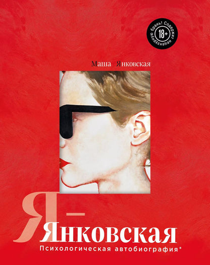 Обложка книги "Маша Янковская: Я-Янковская. Психологическая автобиография"