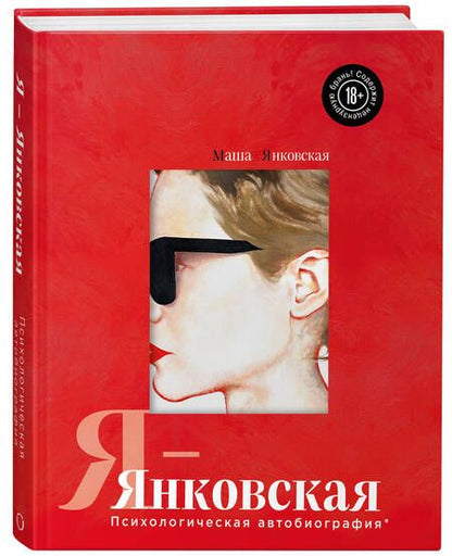 Фотография книги "Маша Янковская: Я-Янковская. Психологическая автобиография"