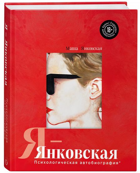 Фотография книги "Маша Янковская: Я-Янковская. Психологическая автобиография"