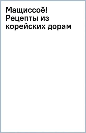 Фотография книги "Мащиссоё! Рецепты из корейских дорам"