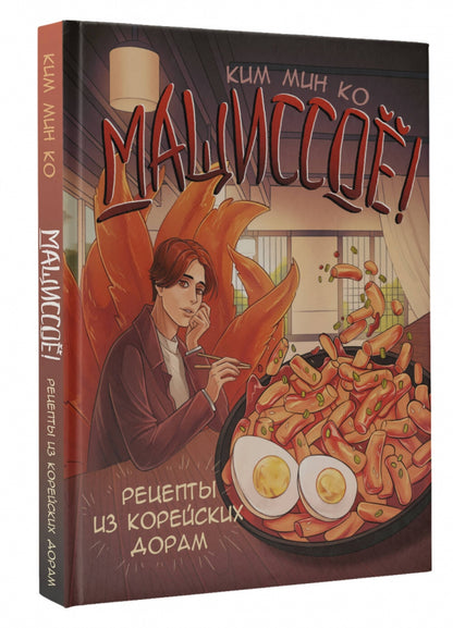 Фотография книги "Мащиссоё! Рецепты из корейских дорам"