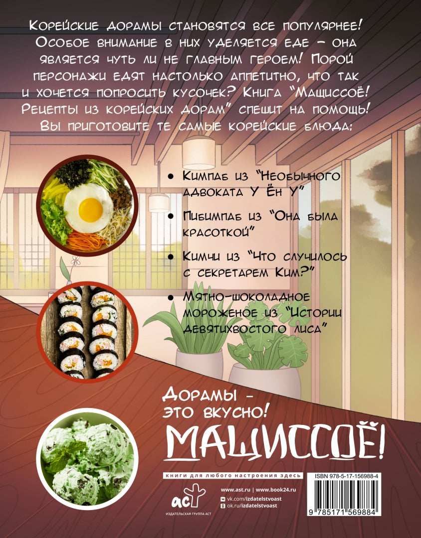 Фотография книги "Мащиссоё! Рецепты из корейских дорам"