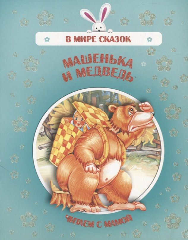 Обложка книги "Машенька и медведь. Читаем с мамой"