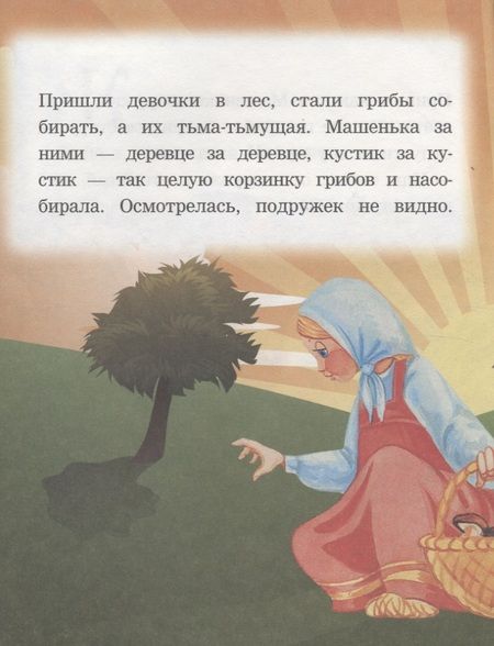 Фотография книги "Машенька и медведь. Читаем с мамой"