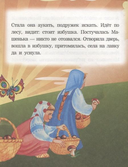 Фотография книги "Машенька и медведь. Читаем с мамой"