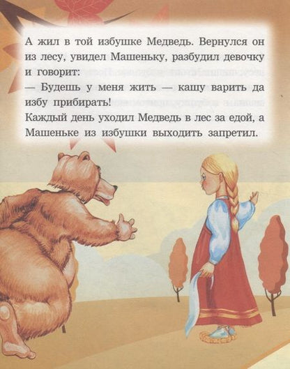 Фотография книги "Машенька и медведь. Читаем с мамой"