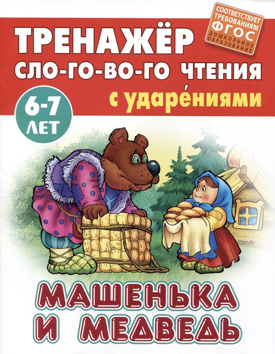 Обложка книги "Машенька и Медведь. ФГОС ДО"