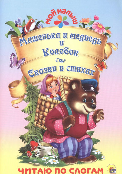 Обложка книги "Машенька и медведь. Колобок. Сказки в стихах"