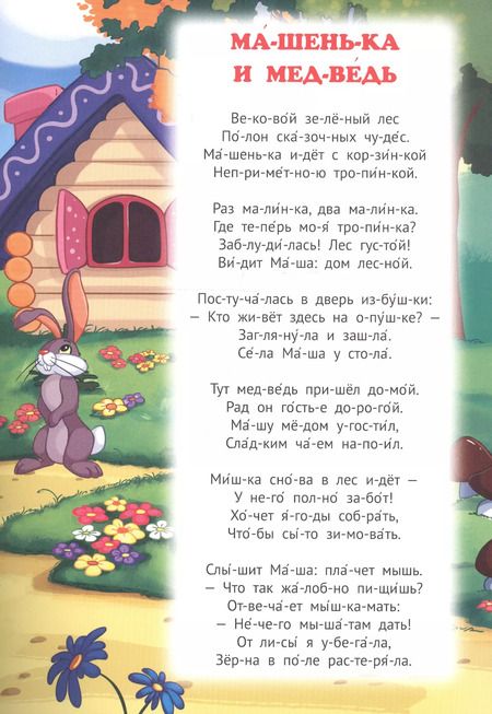 Фотография книги "Машенька и медведь. Колобок. Сказки в стихах"