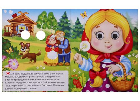 Фотография книги "Машенька и медведь. Русская народная сказка. Книга с глазками"