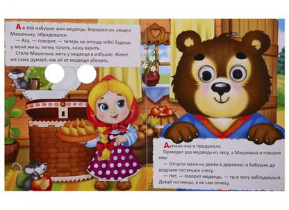 Фотография книги "Машенька и медведь. Русская народная сказка. Книга с глазками"