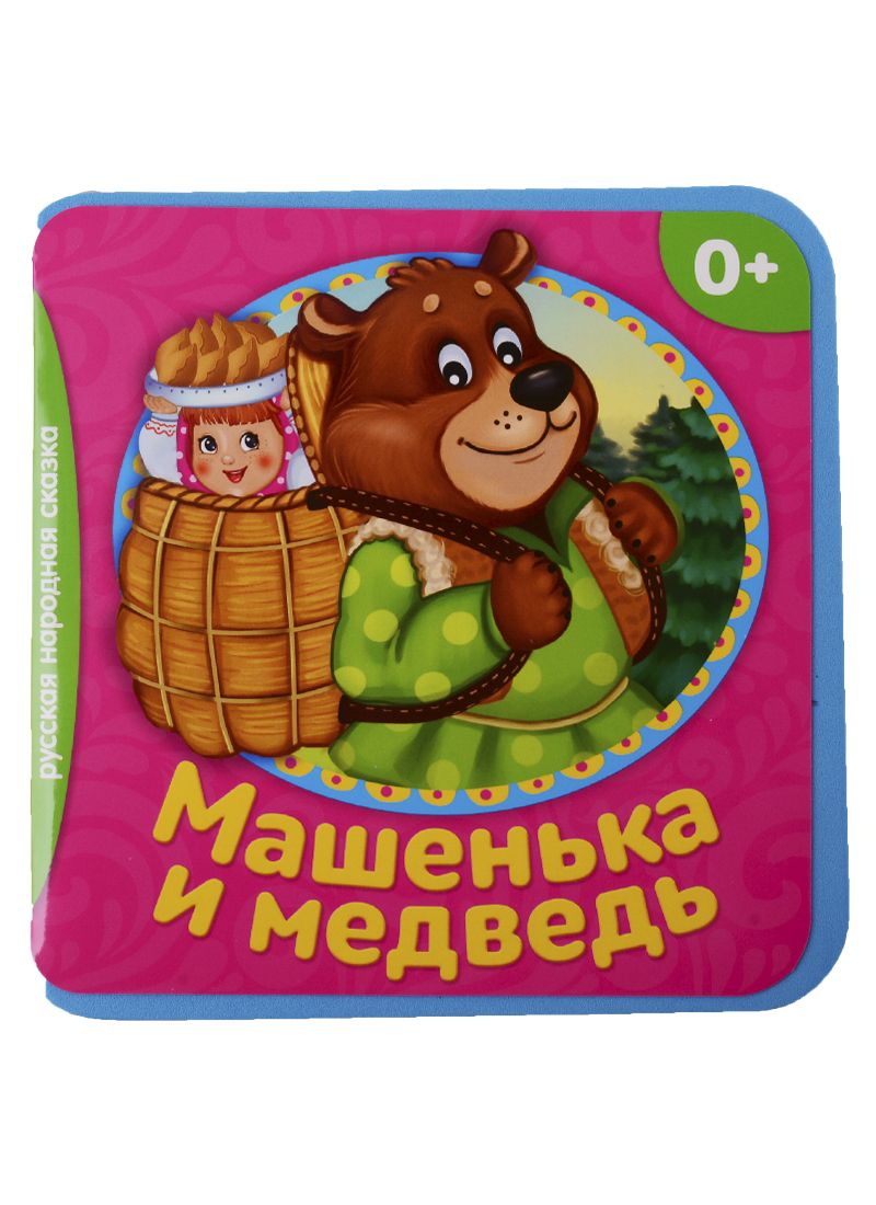 Обложка книги "Машенька и медведь"