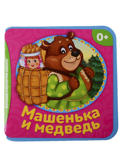 Обложка книги "Машенька и медведь"