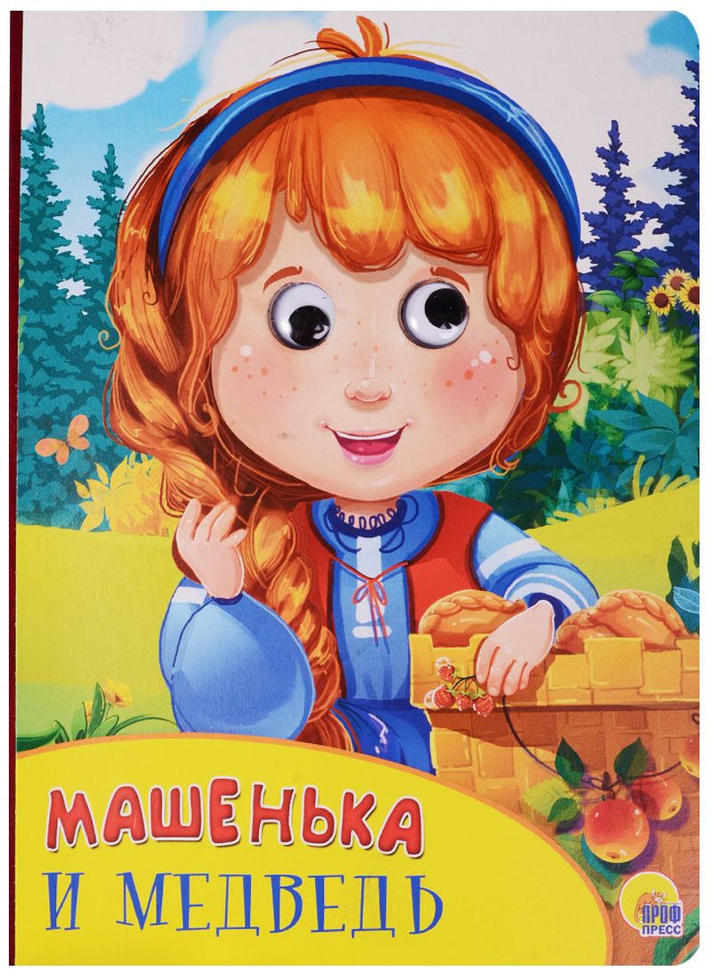 Обложка книги "Машенька и медведь"