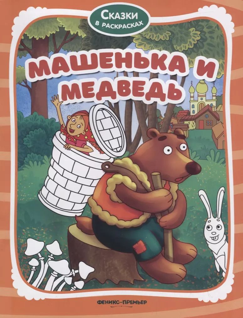 Обложка книги "Машенька и медведь"
