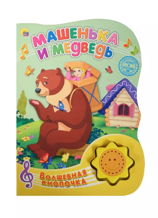 Обложка книги "Машенька и медведь"