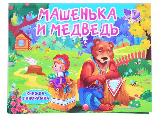 Обложка книги "Машенька и медведь"