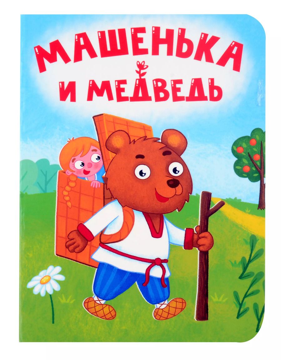 Обложка книги "Машенька и медведь"