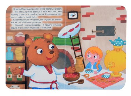 Фотография книги "Машенька и медведь"