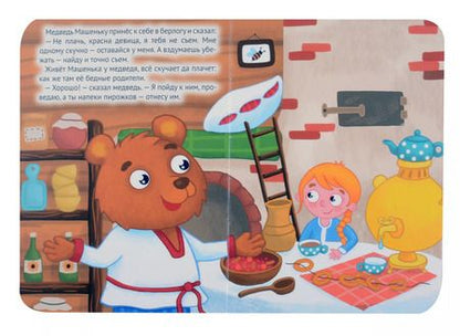 Фотография книги "Машенька и медведь"