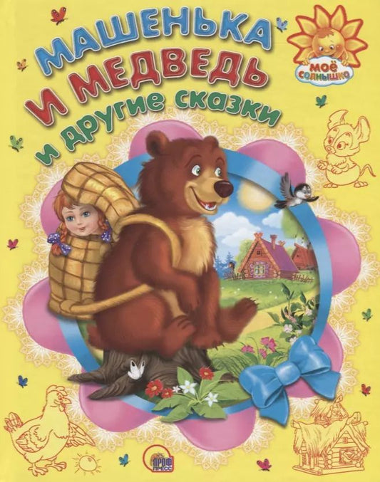 Обложка книги "Машенька и медведь и другие сказки"