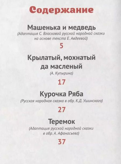 Фотография книги "Машенька и медведь и другие сказки"