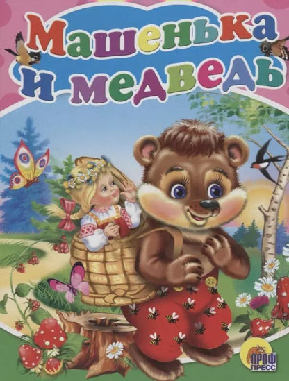 Обложка книги "Машенька и медведь: русская народная сказка"