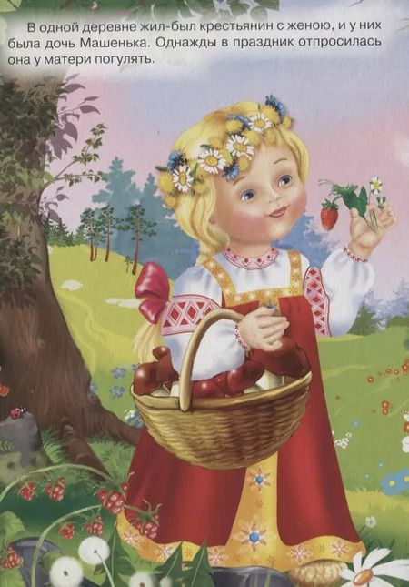 Фотография книги "Машенька и медведь: русская народная сказка"