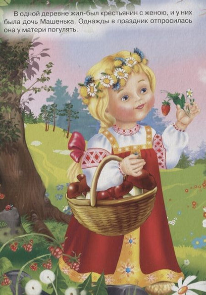 Фотография книги "Машенька и медведь: русская народная сказка"