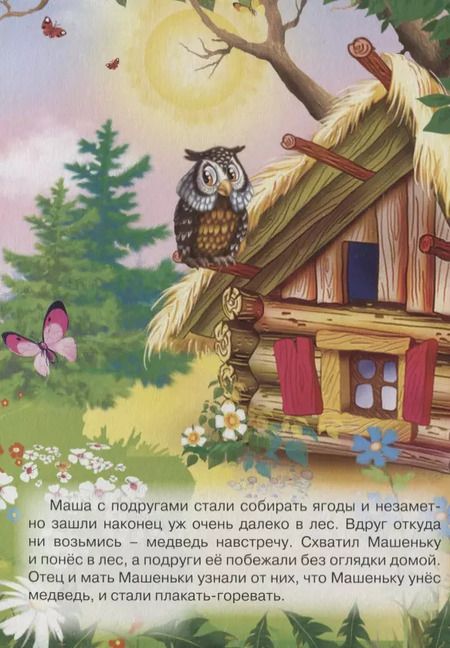 Фотография книги "Машенька и медведь: русская народная сказка"