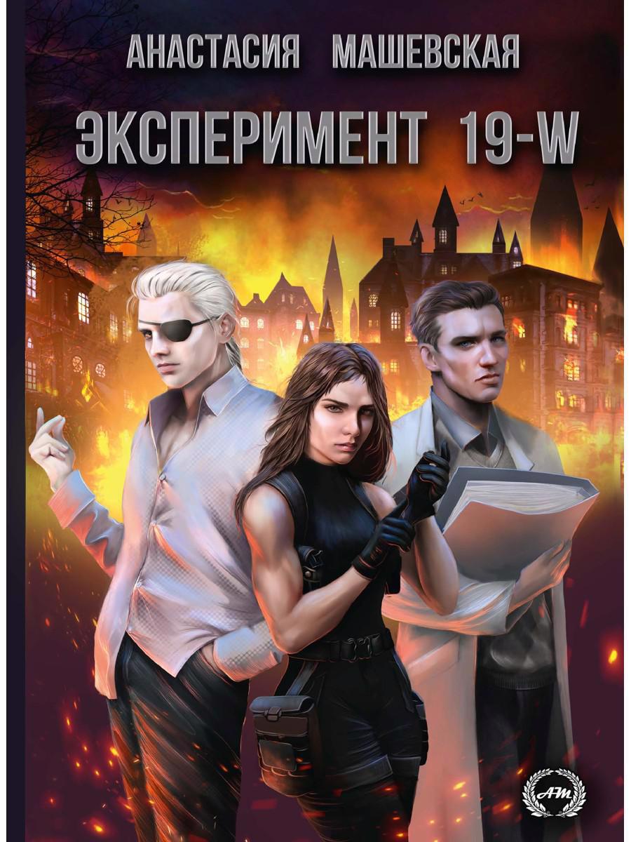Обложка книги "Машевская: Эксперимент 19-W"