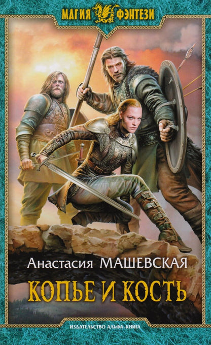 Обложка книги "Машевская: Копье и кость"