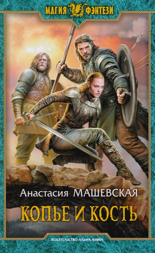 Обложка книги "Машевская: Копье и кость"