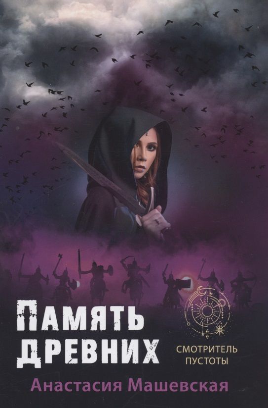 Обложка книги "Машевская: Память древних"