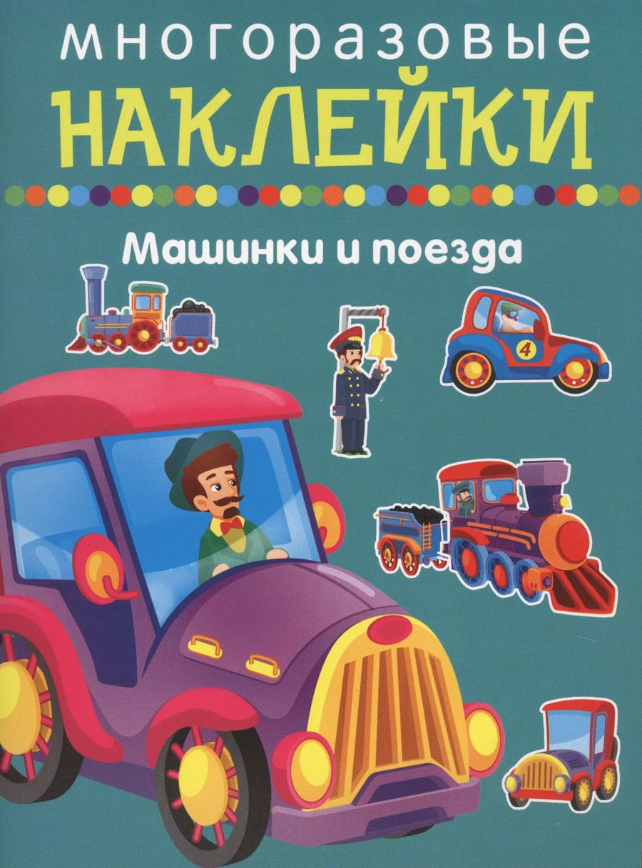 Обложка книги "Машики и поезда"