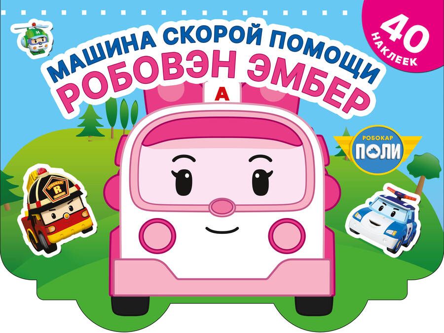 Обложка книги "Машина скорой помощи Робовэн Эмбер"