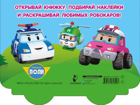 Фотография книги "Машина скорой помощи Робовэн Эмбер"