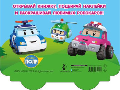 Фотография книги "Машина скорой помощи Робовэн Эмбер"