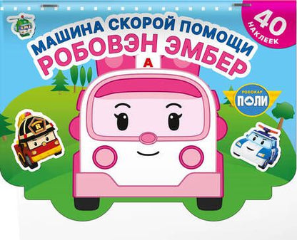 Фотография книги "Машина скорой помощи Робовэн Эмбер"