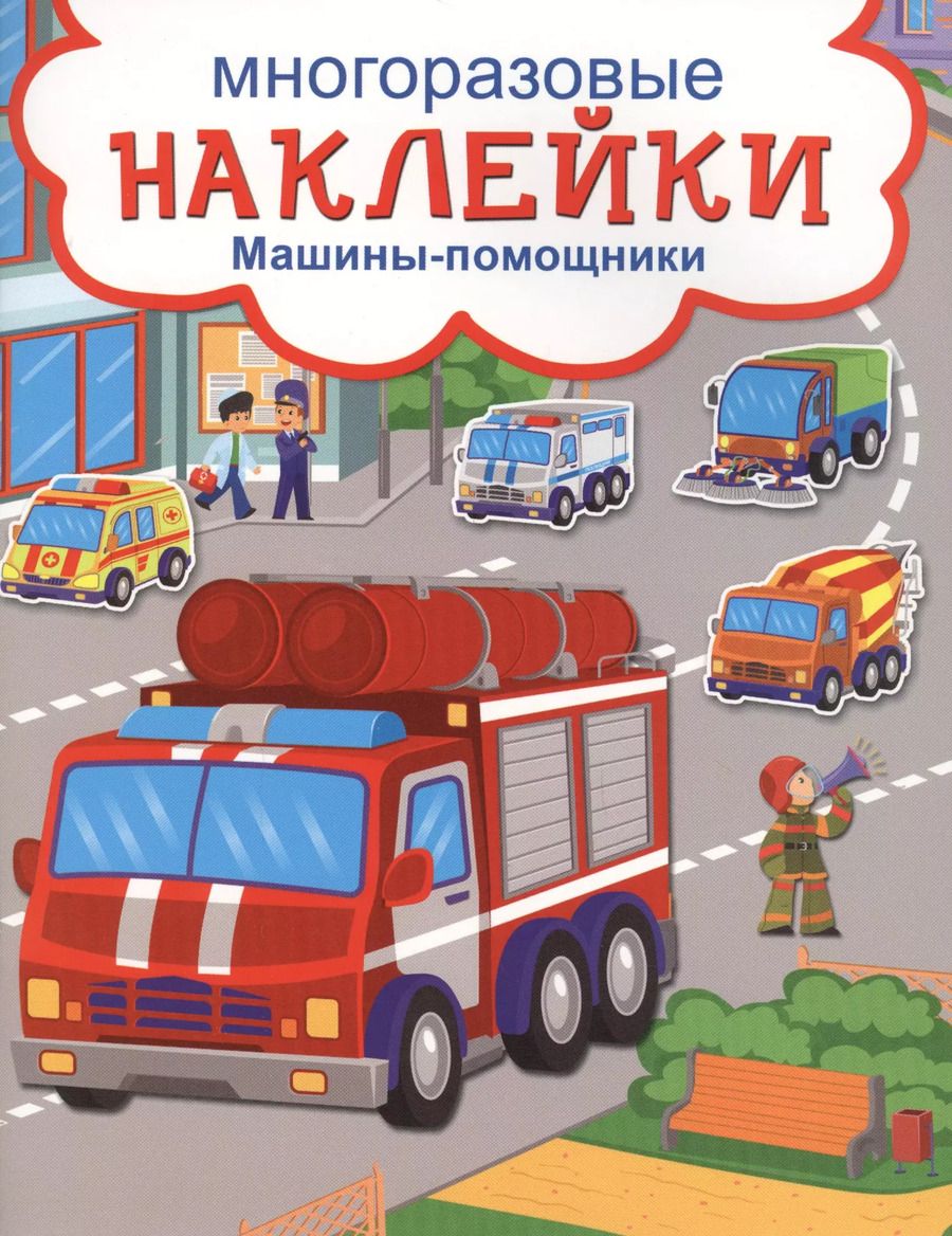 Обложка книги "Машины-помощники"