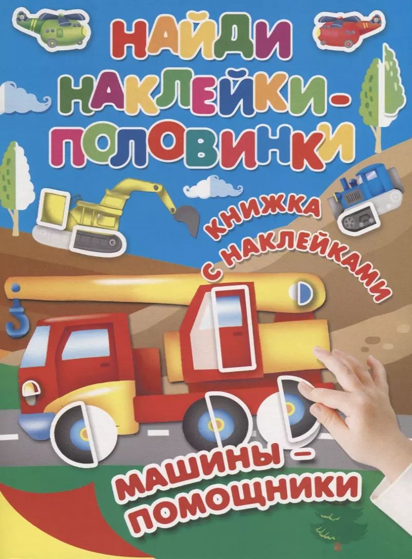 Обложка книги "Машины-помощники"