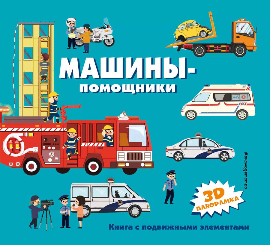 Обложка книги "Машины-помощники"