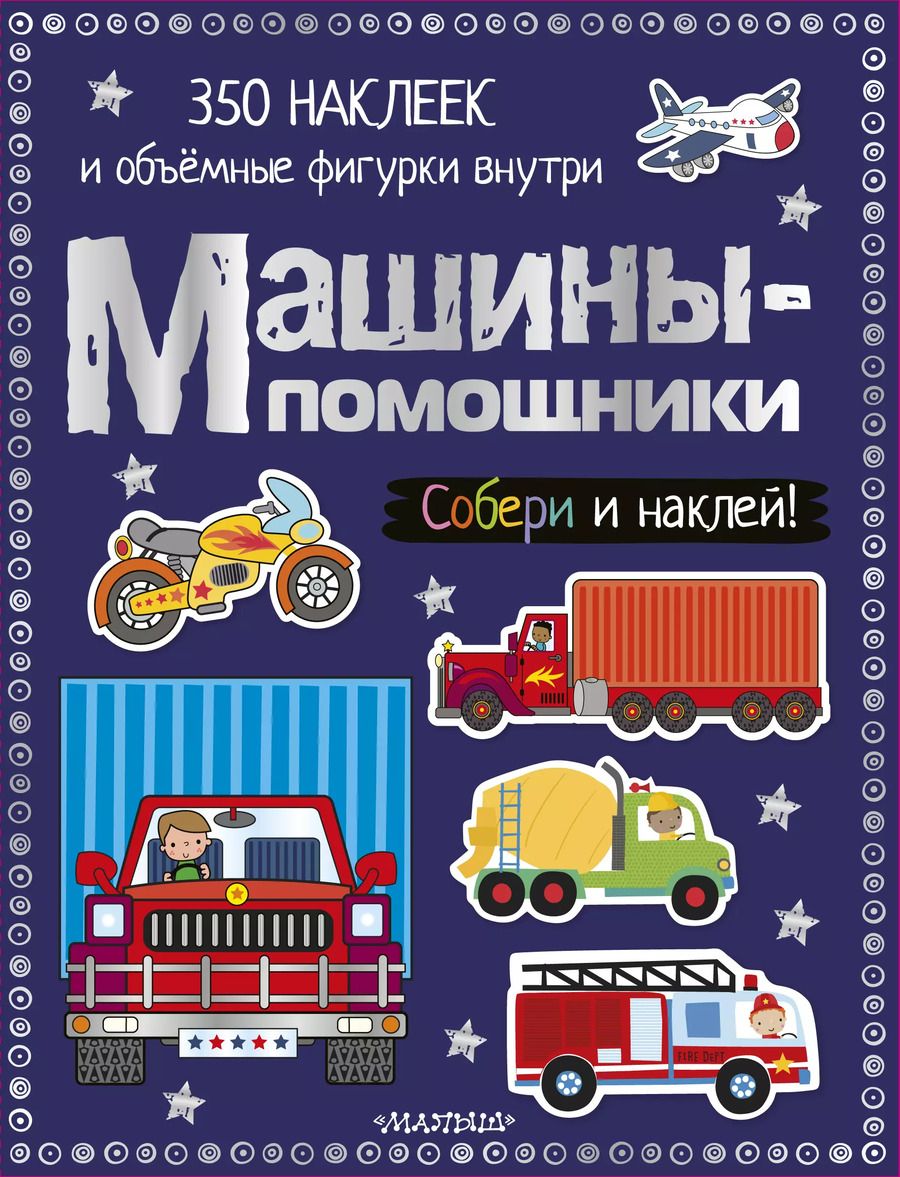 Обложка книги "Машины-помощники"