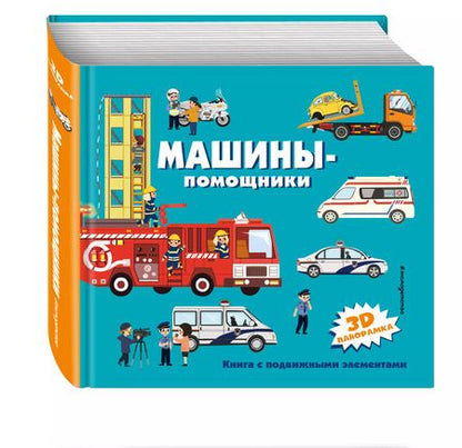 Фотография книги "Машины-помощники"